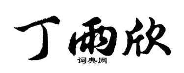 胡问遂丁雨欣行书个性签名怎么写