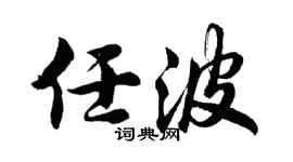 胡问遂任波行书个性签名怎么写