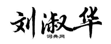 胡问遂刘淑华行书个性签名怎么写