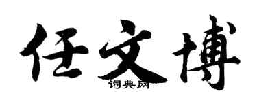 胡问遂任文博行书个性签名怎么写