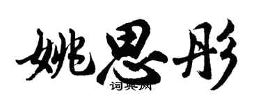 胡问遂姚思彤行书个性签名怎么写