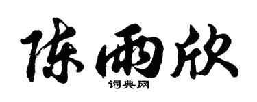 胡问遂陈雨欣行书个性签名怎么写