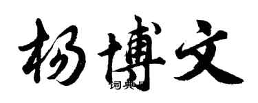 胡问遂杨博文行书个性签名怎么写