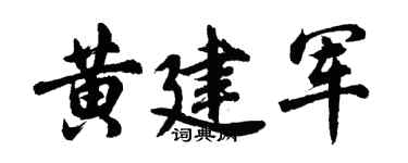 胡问遂黄建军行书个性签名怎么写