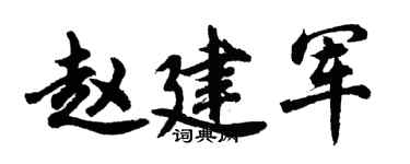 胡问遂赵建军行书个性签名怎么写