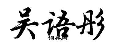 胡问遂吴语彤行书个性签名怎么写