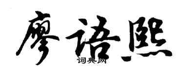 胡问遂廖语熙行书个性签名怎么写