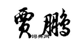胡问遂贾鹏行书个性签名怎么写