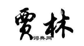 胡问遂贾林行书个性签名怎么写