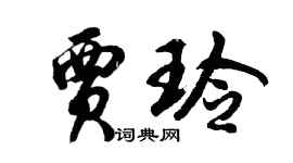 胡问遂贾玲行书个性签名怎么写