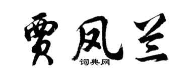 胡问遂贾凤兰行书个性签名怎么写