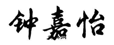 胡问遂钟嘉怡行书个性签名怎么写