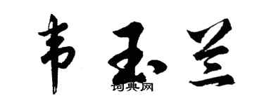 胡问遂韦玉兰行书个性签名怎么写