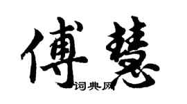 胡问遂傅慧行书个性签名怎么写