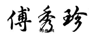 胡问遂傅秀珍行书个性签名怎么写