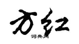 胡问遂方红行书个性签名怎么写