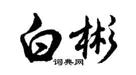 胡问遂白彬行书个性签名怎么写