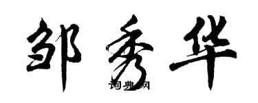 胡问遂邹秀华行书个性签名怎么写