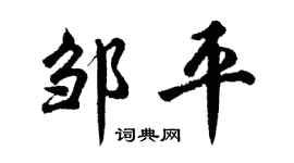 胡问遂邹平行书个性签名怎么写