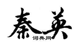 胡问遂秦英行书个性签名怎么写