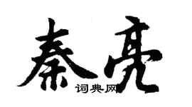 胡问遂秦亮行书个性签名怎么写