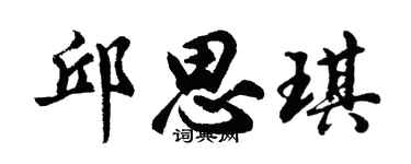 胡问遂邱思琪行书个性签名怎么写