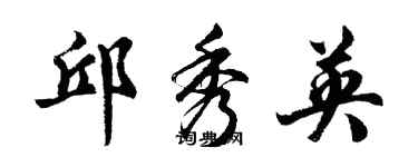 胡问遂邱秀英行书个性签名怎么写