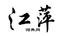 胡问遂江萍行书个性签名怎么写
