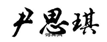 胡问遂尹思琪行书个性签名怎么写