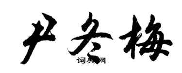 胡问遂尹冬梅行书个性签名怎么写