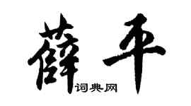 胡问遂薛平行书个性签名怎么写
