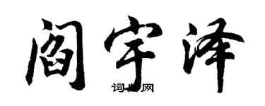 胡问遂阎宇泽行书个性签名怎么写