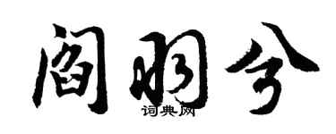 胡问遂阎羽兮行书个性签名怎么写