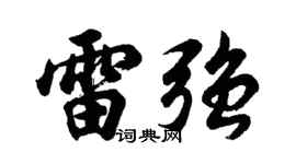 胡问遂雷强行书个性签名怎么写