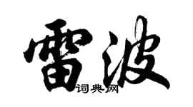 胡问遂雷波行书个性签名怎么写
