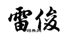 胡问遂雷俊行书个性签名怎么写