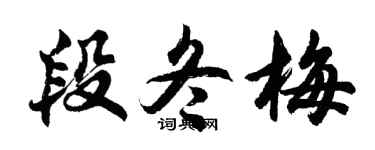 胡问遂段冬梅行书个性签名怎么写