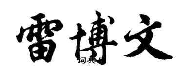 胡问遂雷博文行书个性签名怎么写