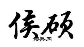 胡问遂侯硕行书个性签名怎么写