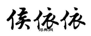 胡问遂侯依依行书个性签名怎么写