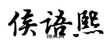 胡问遂侯语熙行书个性签名怎么写