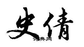 胡问遂史倩行书个性签名怎么写