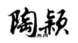胡问遂陶颖行书个性签名怎么写