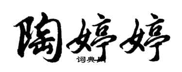 胡问遂陶婷婷行书个性签名怎么写
