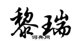 胡问遂黎瑞行书个性签名怎么写