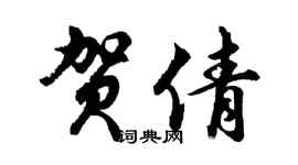 胡问遂贺倩行书个性签名怎么写