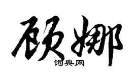 胡问遂顾娜行书个性签名怎么写