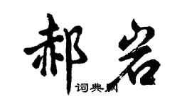 胡问遂郝岩行书个性签名怎么写