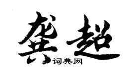 胡问遂龚超行书个性签名怎么写