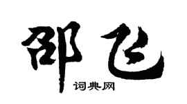 胡问遂邵飞行书个性签名怎么写